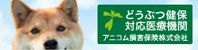 アニコム損害保険株式会社-動物健保対応医療機関