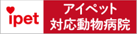 アイペットペット保険対応動物病院