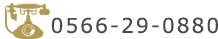 0566-29-0880