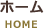 ホーム