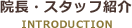 院長・スタッフ紹介
