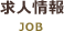 求人情報