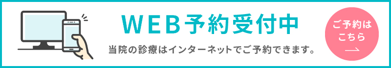 ネット診療予約